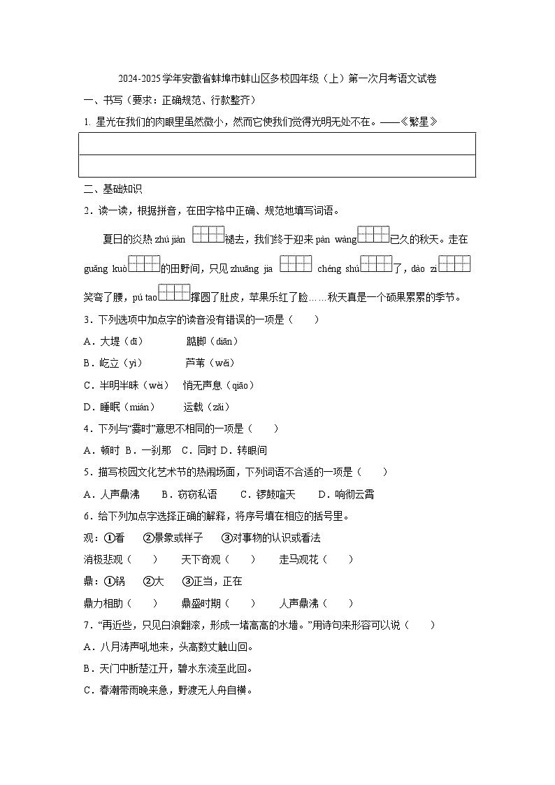 安徽省蚌埠市蚌山区多校2024-2025学年四年级上学期第一次月考语文试卷01