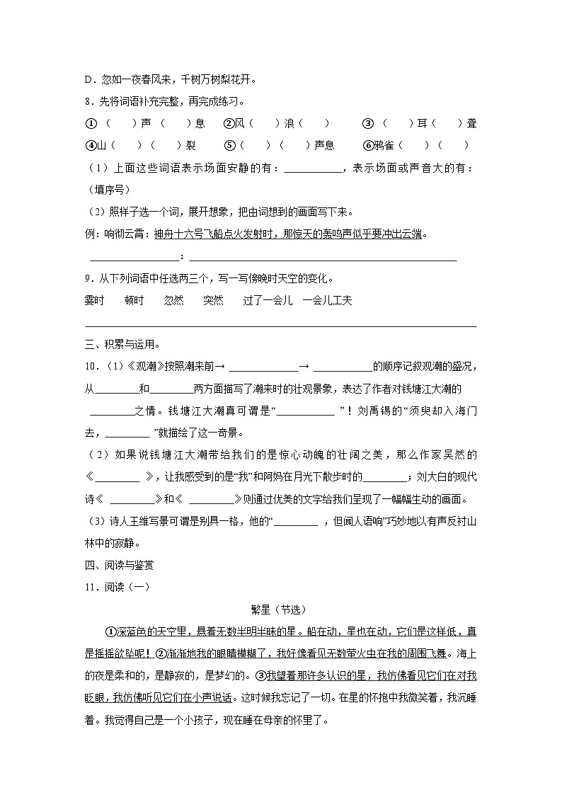安徽省蚌埠市蚌山区多校2024-2025学年四年级上学期第一次月考语文试卷02