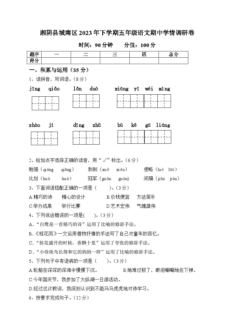 湘阴县城南区2023年下学期五年级语文期中学情调研卷第1页