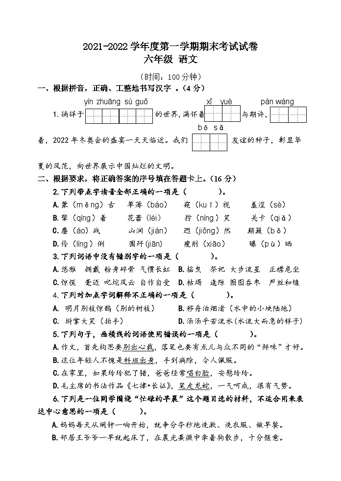 江苏省泰州市海陵区2021-2022学年六年级上学期期末考试语文试卷第1页