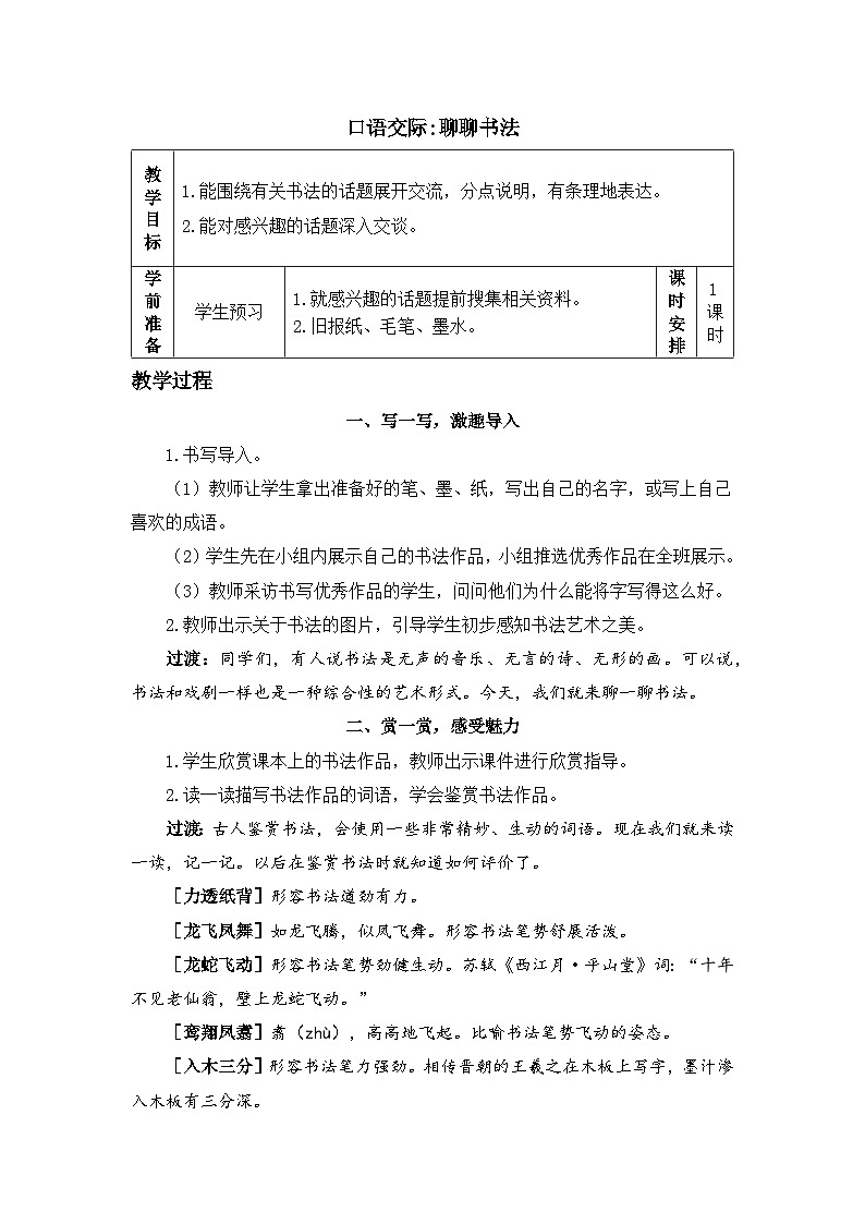 《口语交际：聊聊书法》精品教案第1页
