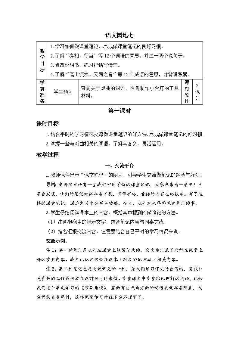 六上《语文园地七》精品教案（第一课时）第1页