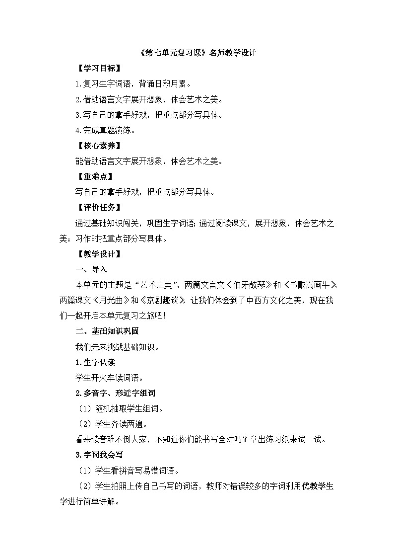 六上语文《第七单元复习》名师教学设计第1页