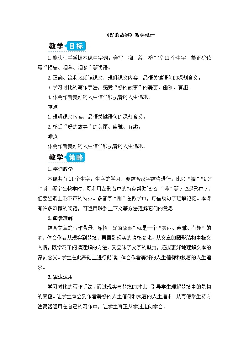 《好的故事》教学设计（第一课时）第1页