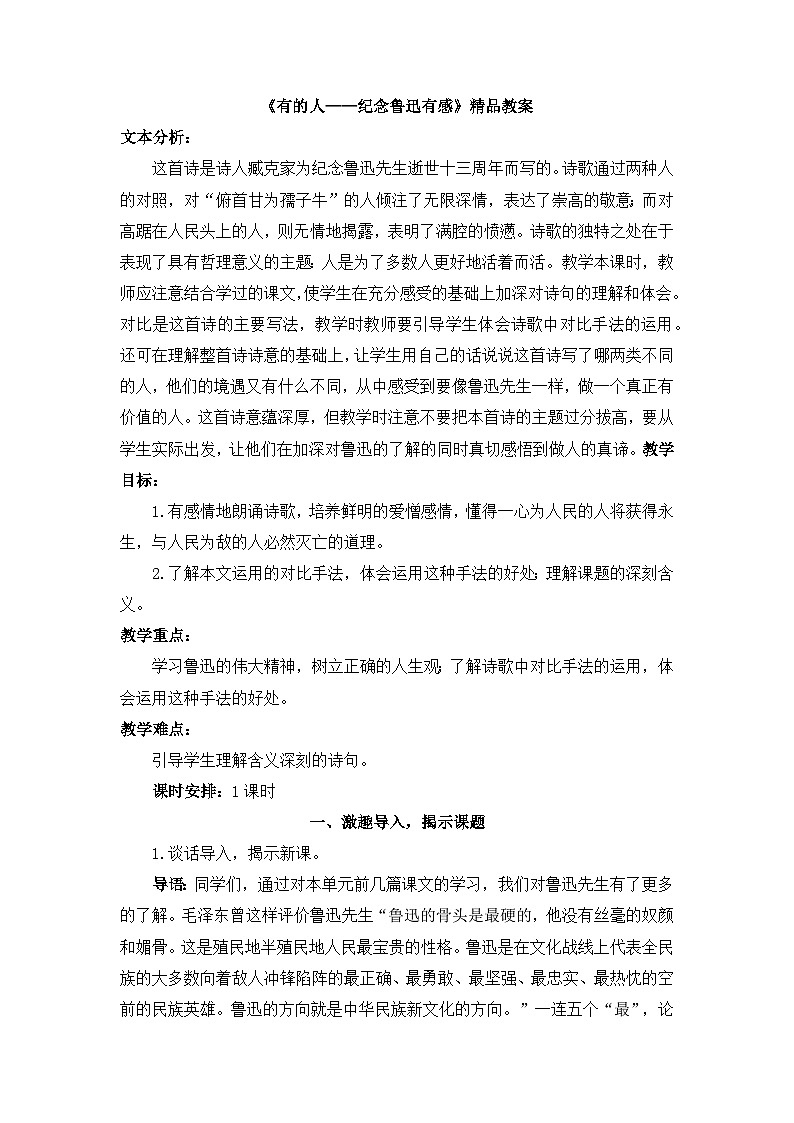 《有的人——纪念鲁迅有感》精品教案01