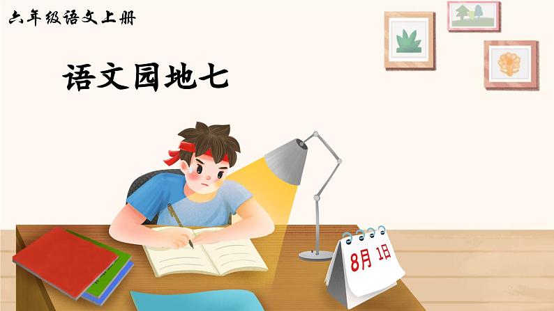 六上《语文园地七》精品课件（第二课时）第1页