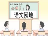 六上《语文园地七》优质课件