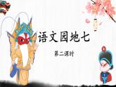 六上《语文园地七》讲解课件（第二课时）