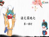六上《语文园地七》讲解课件（第一课时）