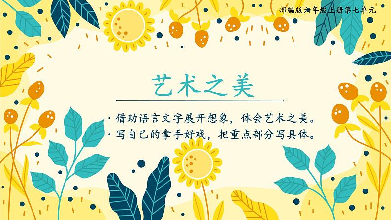 六上语文《第七单元复习》名师教学课件第1页