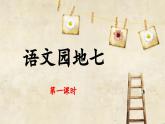 六上《语文园地七》课件（第一课时）