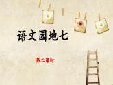 六上《语文园地七》课件（第二课时）