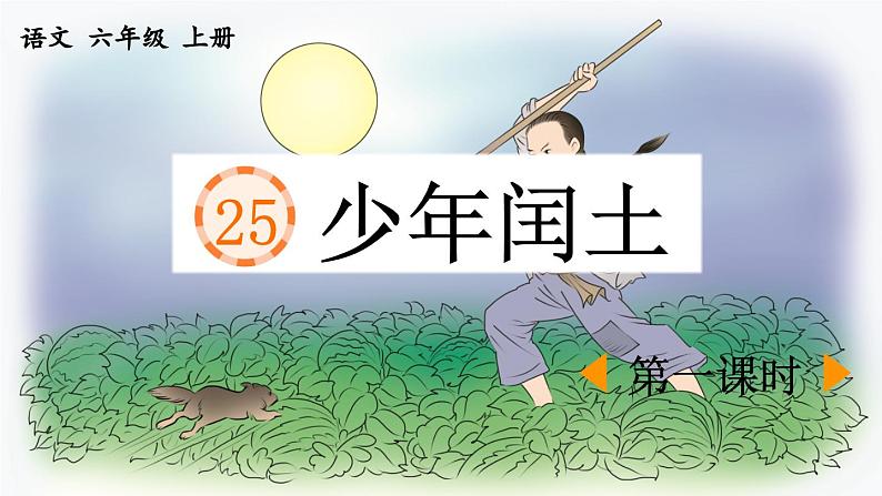 《少年闰土》优质课件（第一课时）第1页