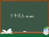 【北京】《少年闰土》名师课件（第二课时）