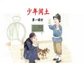 《少年闰土》导课件（第一课时）