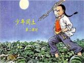 《少年闰土》名师课件（第二课时）
