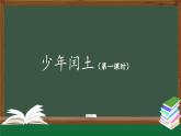 【北京】《少年闰土》名师课件（第一课时）