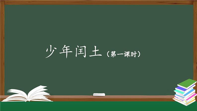 【北京】《少年闰土》名师课件（第一课时）第1页