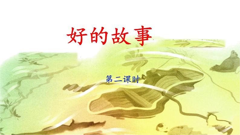 《好的故事》名师课件（第二课时）第1页