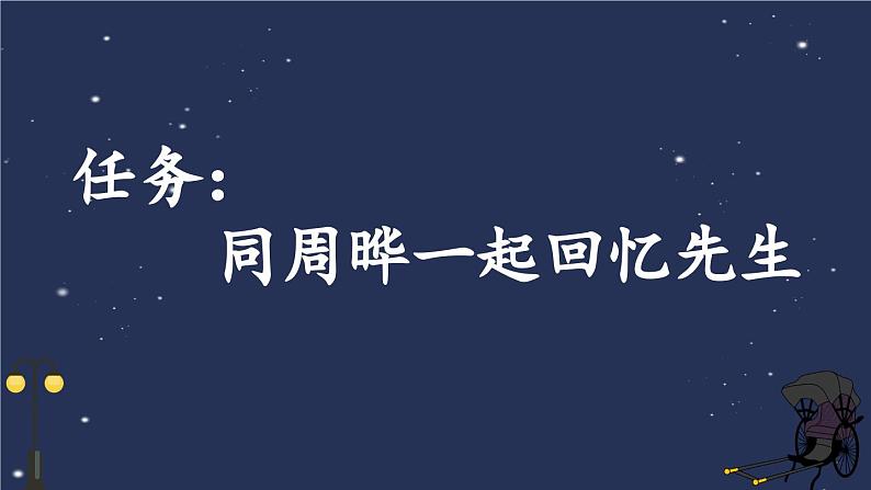 《我的伯父鲁迅先生》新课标课件第2页