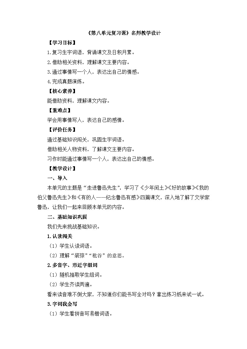 六上语文《第八单元复习》名师教学设计01