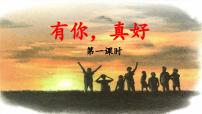 小学语文第八单元习作：有你，真好课前预习课件ppt