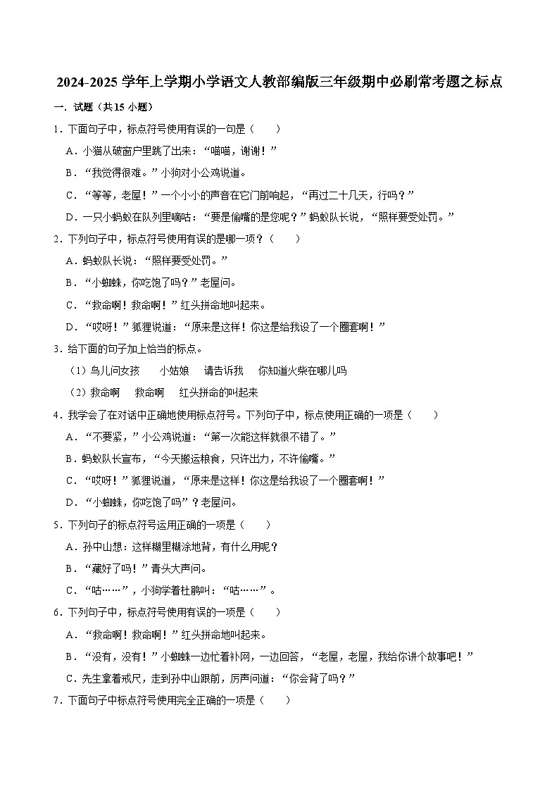 2024-2025学年上学期小学语文人教部编版三年级期中必刷常考题之标点第1页