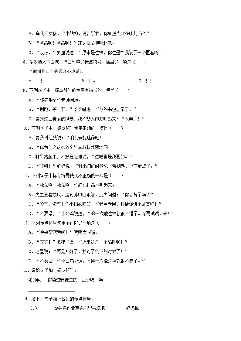 2024-2025学年上学期小学语文人教部编版三年级期中必刷常考题之标点第2页