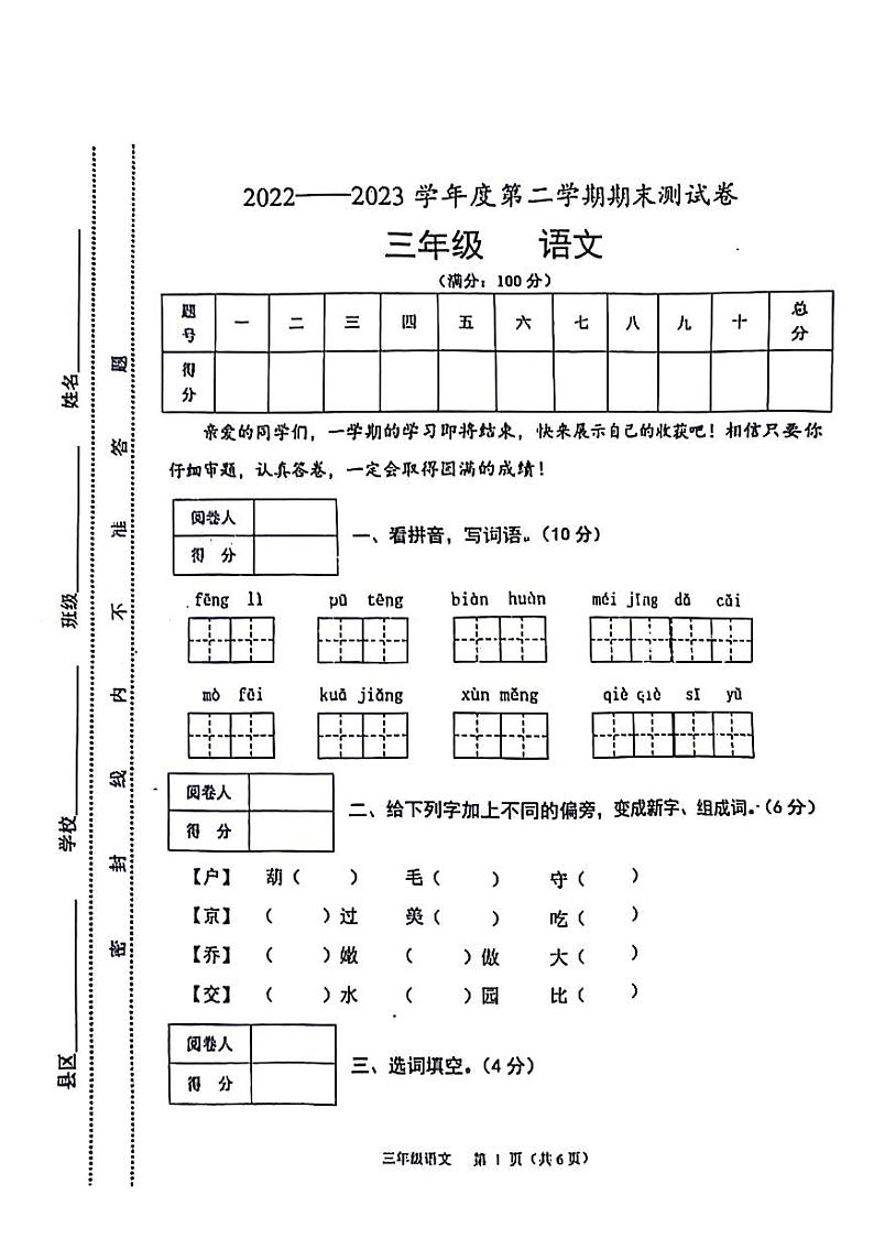 甘肃省天水市秦州区2022-2023学年三年级下学期期末语文试题(01)第1页