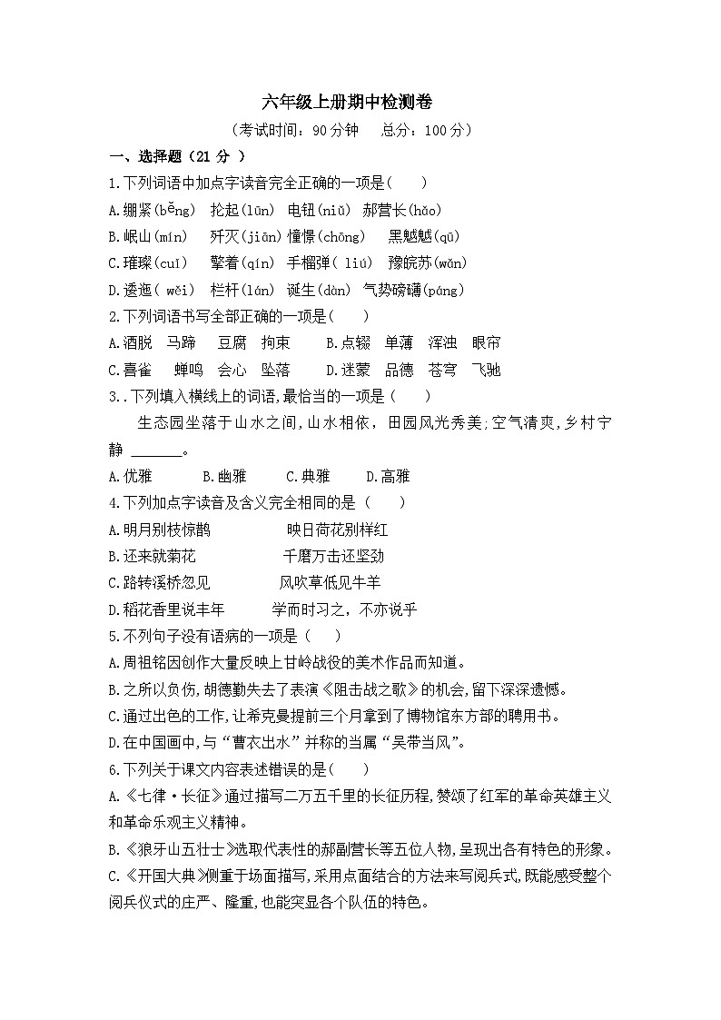 期中检测卷-2024-2025学年语文六年级上册（统编版）第1页