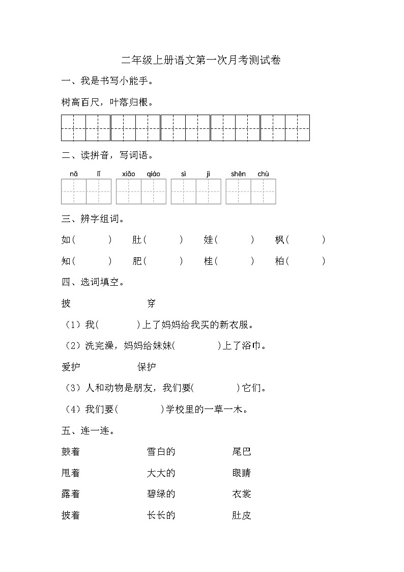第一次月考测试卷（试题）-2024-2025学年二年级上册语文统编版第1页