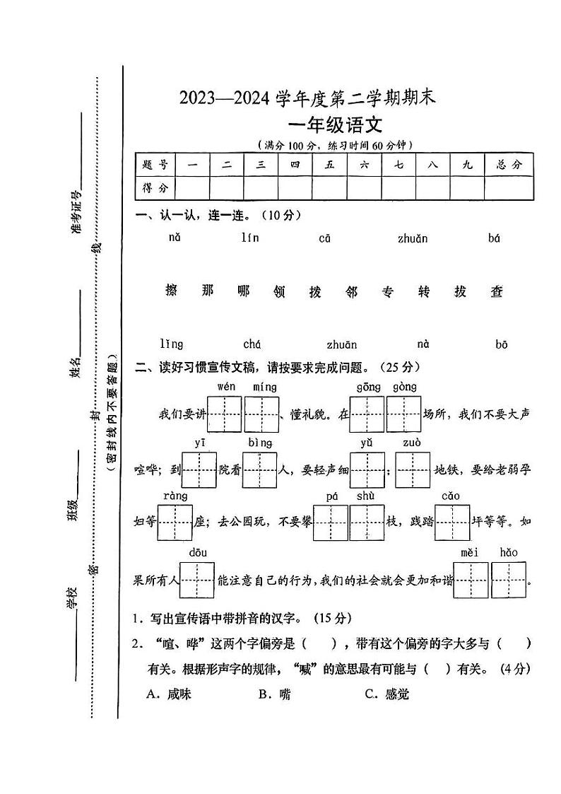 山西省忻州市静乐县2023--2024学年一年级下学期期末测试语文试卷第1页