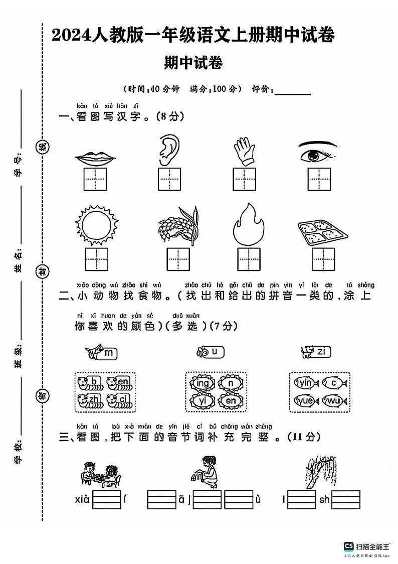 甘肃省张掖市甘州区2024-2025学年一年级上学期期中语文试卷01