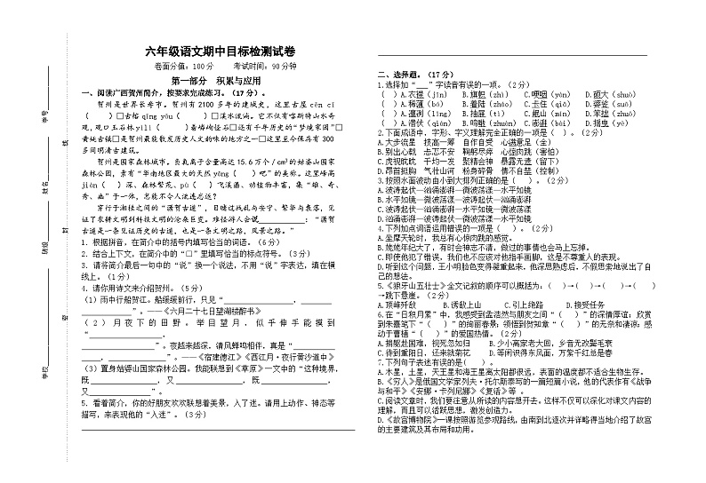 2024年秋学期南通名小六年级语文上册期中模拟试卷（有答案）第1页