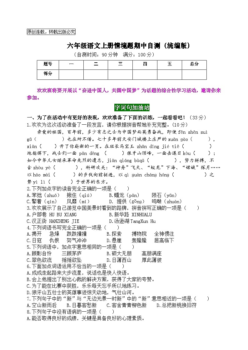 2024秋统编版语文六年级上册期中情境题自测卷（含答案）第1页