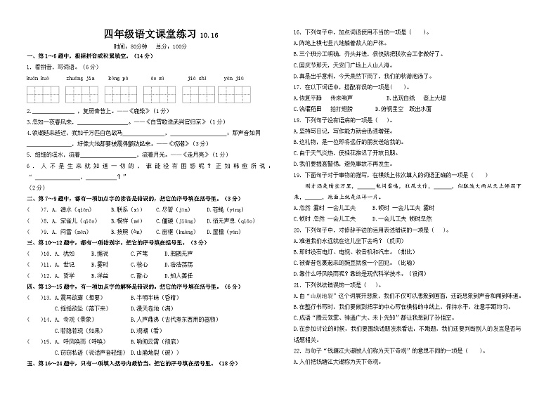 2024年秋江苏南京名小四年级语文10月月考试卷(有答案)第1页
