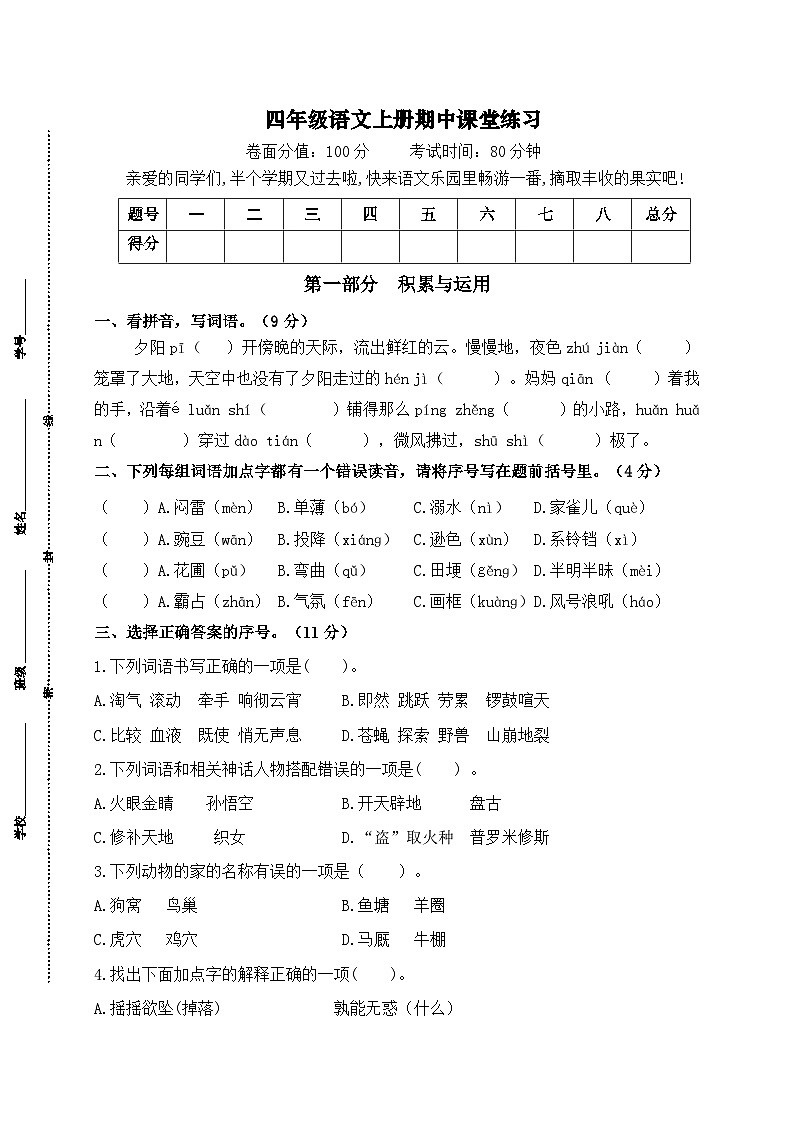 2024年秋学期南京名小四年级语文上册期中模拟试卷（含答案）第1页