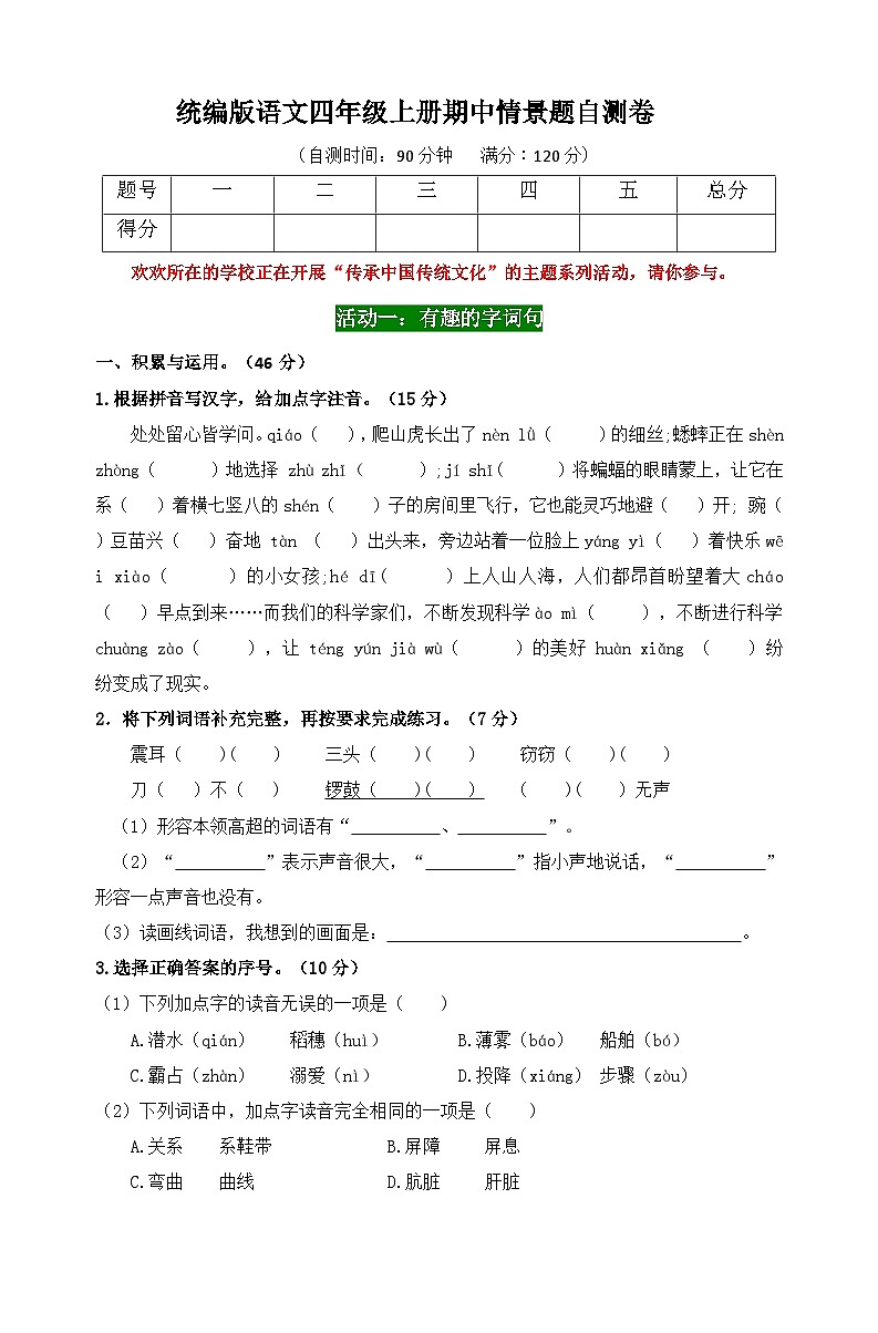 2024秋统编版语文四年级上册期中情境题自测卷（含答案）01