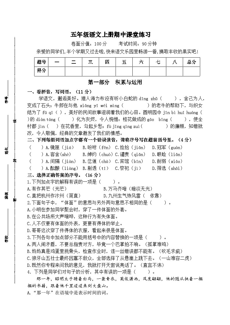 2024年秋学期南京名小五年级语文上册期中测试卷（含答案）第1页