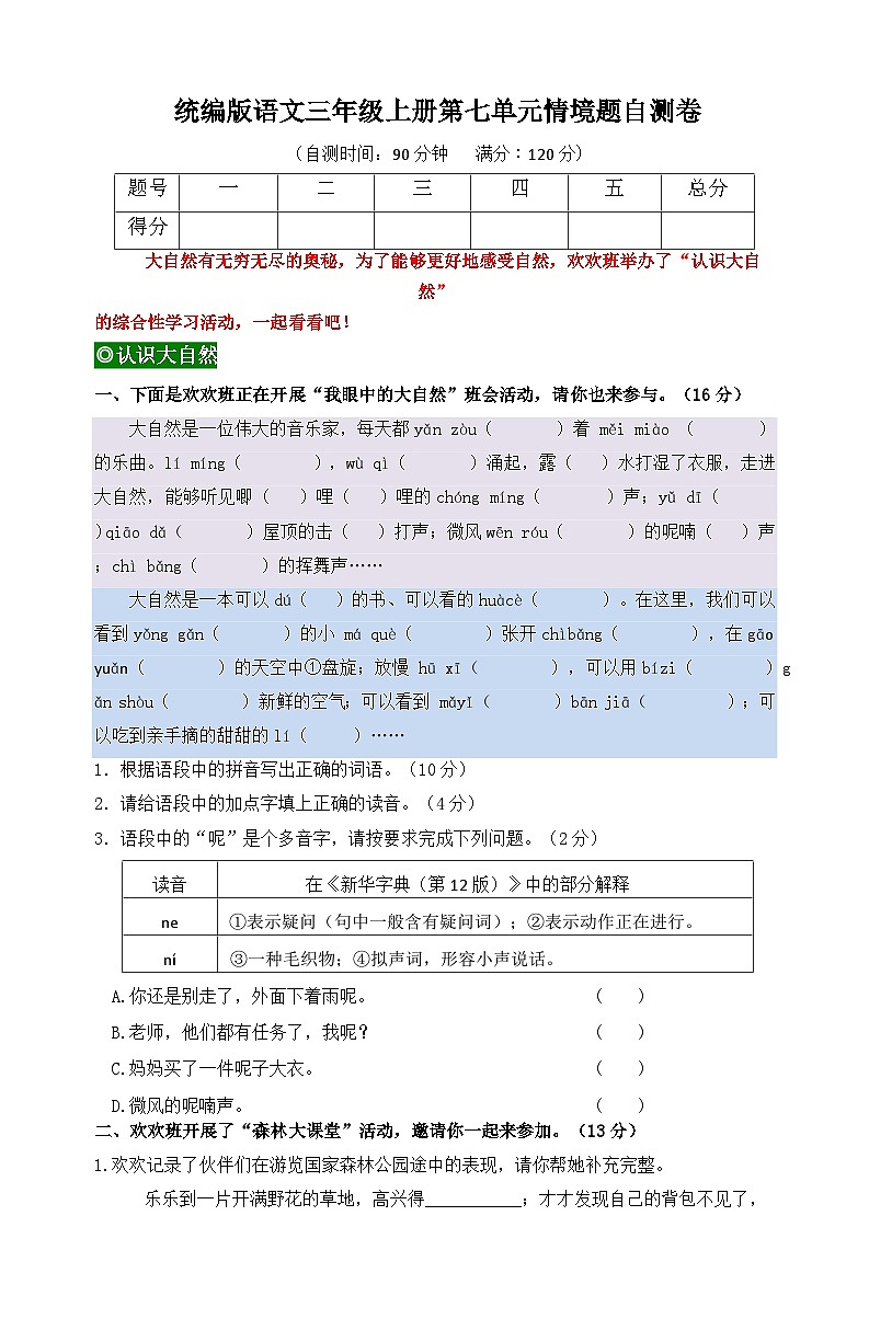 2024秋统编版语文三年级上册第七单元情境题自测卷（含答案）01