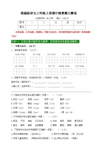 2024秋统编版语文三年级上册期中情境题自测卷（含答案）