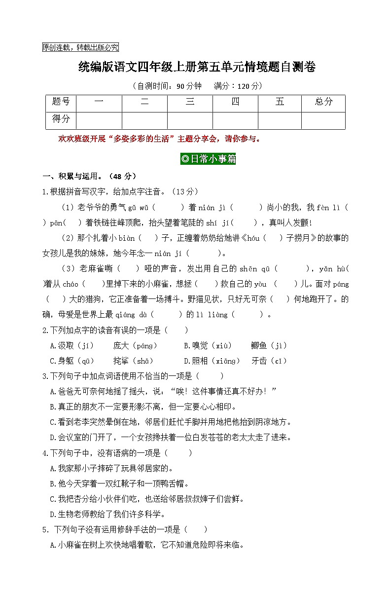 2024秋统编版语文四年级上册第五单元情境题自测卷（含答案）第1页