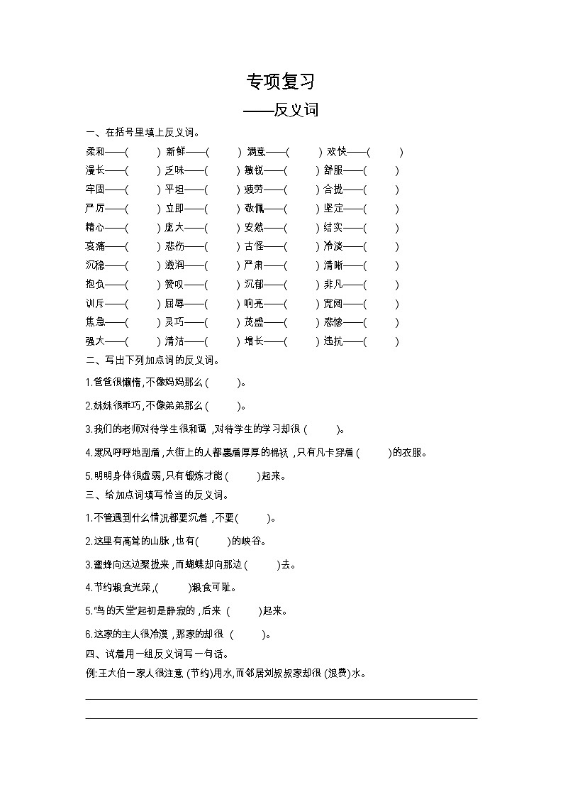 人教部编版 【四年级上册语文】期末专项复习试卷（反义词）第1页