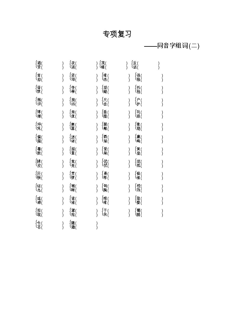 人教部编版 【四年级上册语文】期末专项复习试卷（同音字组词）2第1页
