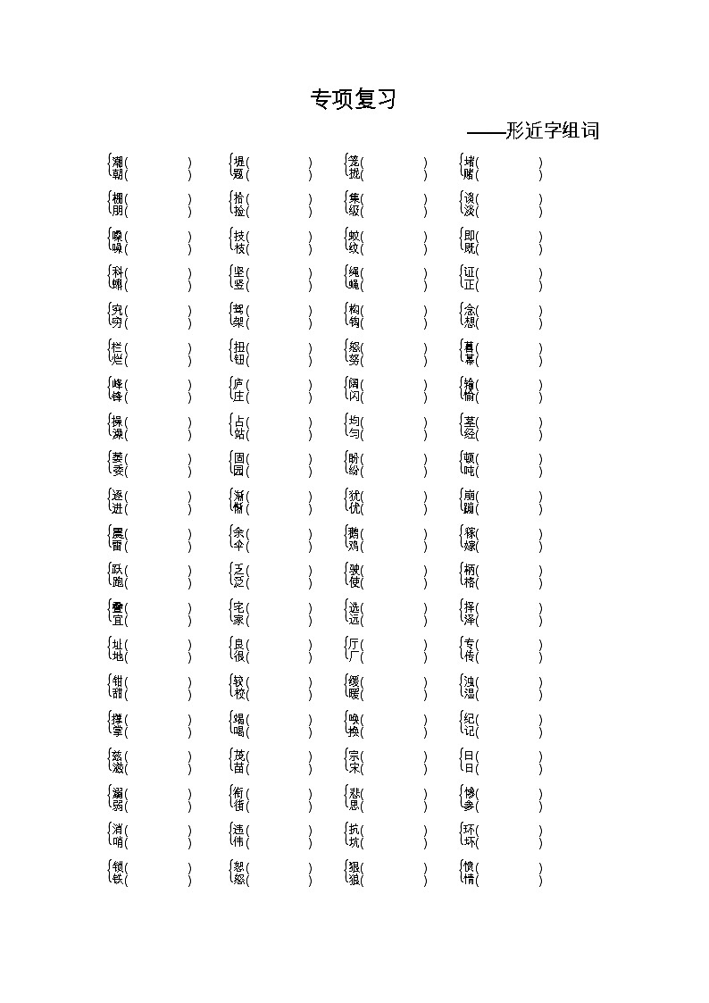 人教部编版 【四年级上册语文】期末专项复习试卷（形近字组词）第1页