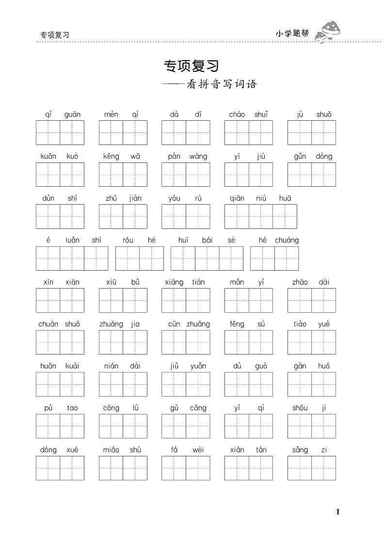 人教部编版 【四年级上册语文】期末专项复习试卷（看拼音写词语）1第1页