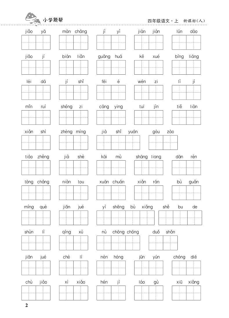 人教部编版 【四年级上册语文】期末专项复习试卷（看拼音写词语）2第1页
