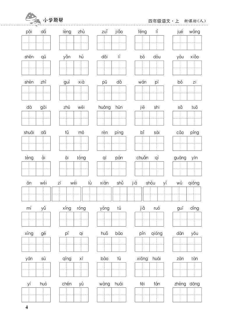 人教部编版 【四年级上册语文】期末专项复习试卷（看拼音写词语）401