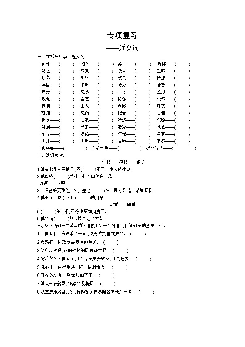 人教部编版 【四年级上册语文】期末专项复习试卷（近义词）01