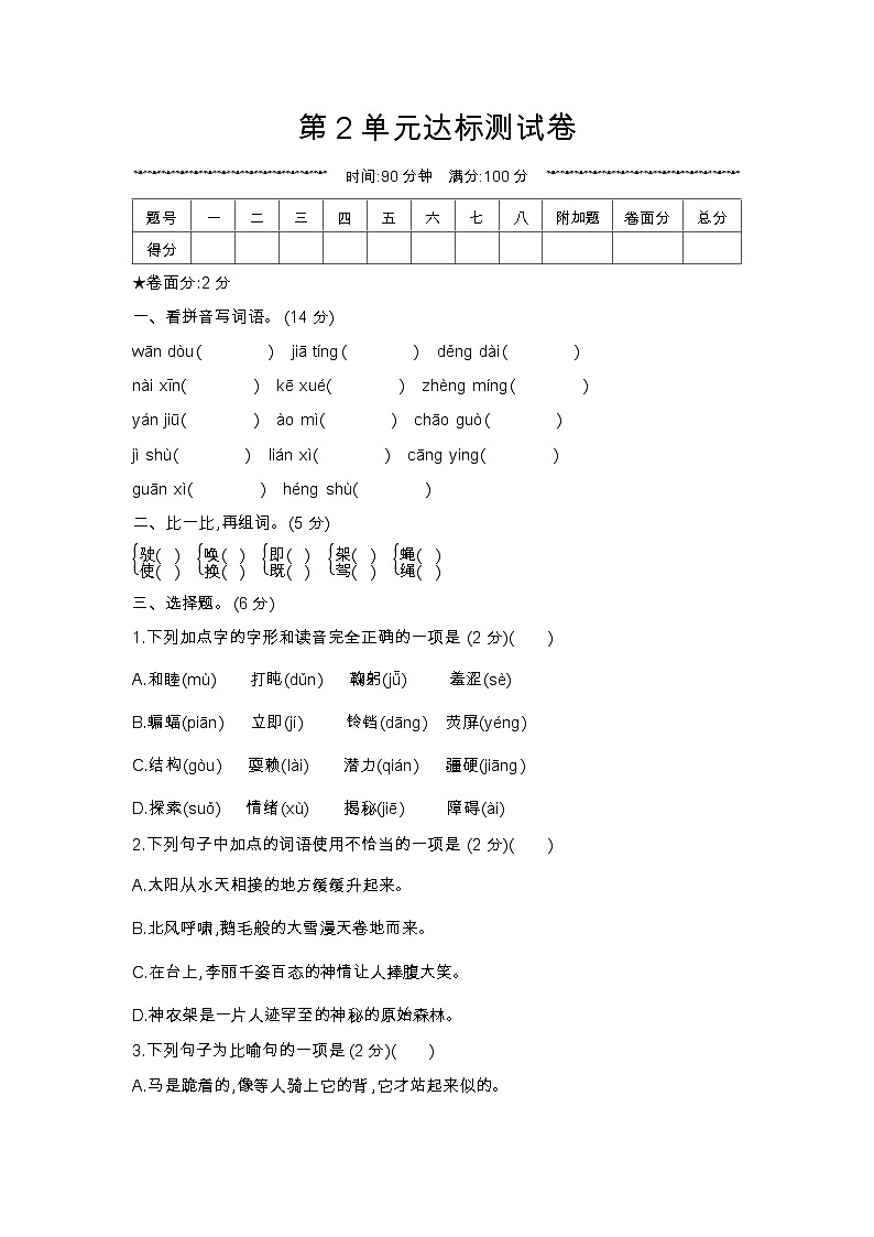 人教部编版 【四年级上册语文】第2单元达标测试卷01